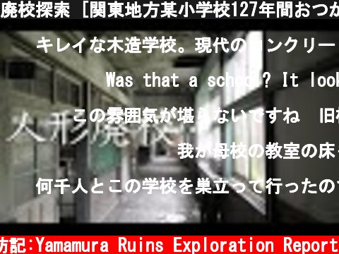 廃校探索 [関東地方某小学校127年間おつかれさまでした] 廃墟探索  (c) サラリーマン山村廃墟探訪記:Yamamura Ruins Exploration Report