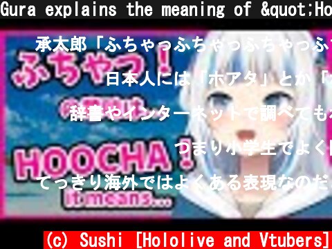 Gura explains the meaning of "Hoocha"【HololiveEN/JP sub】【Gawr Gura】【がうるぐら/ホロライブEN】  (c) Sushi [Hololive and Vtubers]