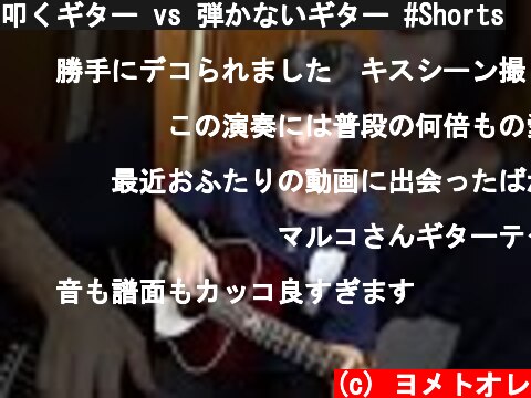 叩くギター vs 弾かないギター #Shorts  (c) ヨメトオレ