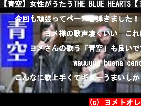 【青空】女性がうたうTHE BLUE HEARTS【ヨメトオレ】  (c) ヨメトオレ