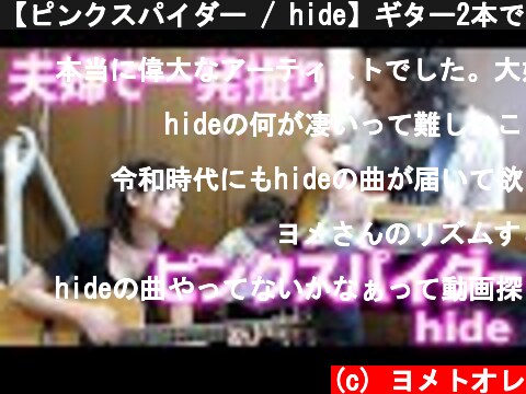 【ピンクスパイダー / hide】ギター2本でカバーしてみた【ヨメトオレ】　hide - Pink Spider  (c) ヨメトオレ