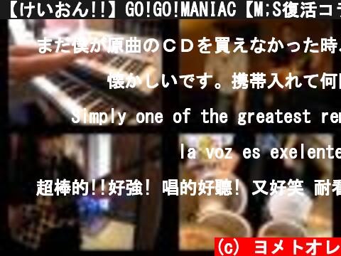 【けいおん!!】GO!GO!MANIAC【M;S復活コラボ!】  (c) ヨメトオレ