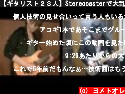 【ギタリスト２３人】Stereocasterで大乱闘  (c) ヨメトオレ