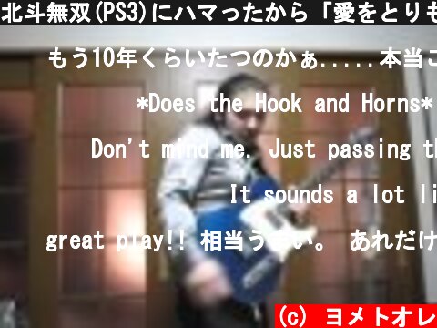 北斗無双(PS3)にハマったから「愛をとりもどせ!!」  (c) ヨメトオレ