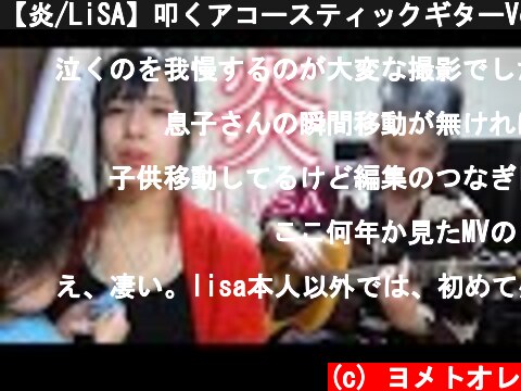 【炎/LiSA】叩くアコースティックギターVer. 【鬼滅の刃/無限列車編】  (c) ヨメトオレ