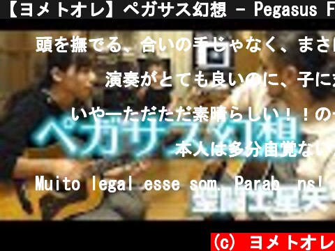 【ヨメトオレ】ペガサス幻想 - Pegasus Fantasy - Saint Seiya  Acoustic guitar cover  (c) ヨメトオレ