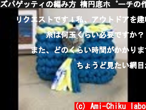 ズパゲッティの編み方 楕円底ポーチの作り方①鎖編みの作り目〜１段目  (c) Ami-Chiku labo