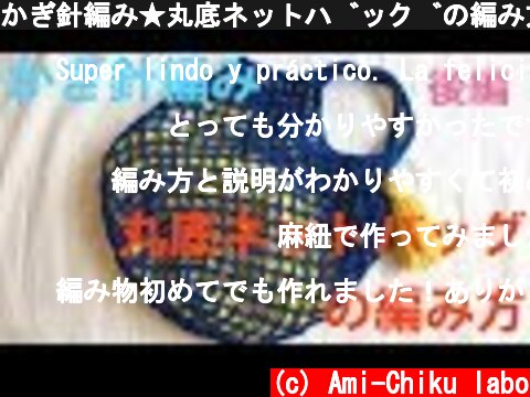 かぎ針編み★丸底ネットバッグの編み方 後編/How to crochet net bag  (c) Ami-Chiku labo