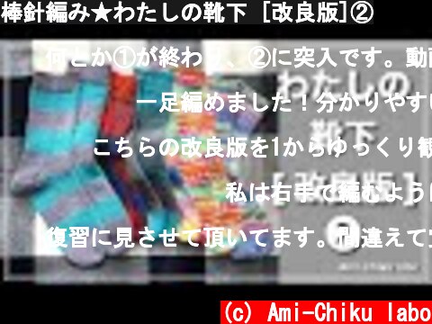 棒針編み★わたしの靴下 [改良版]②  (c) Ami-Chiku labo