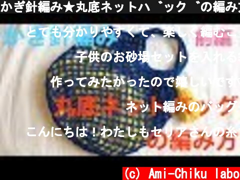 かぎ針編み★丸底ネットバッグの編み方 前編/How to crochet net bag  (c) Ami-Chiku labo