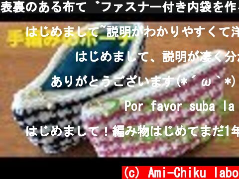 表裏のある布でファスナー付き内袋を作る / Make an inner bag with zipper with some cloth with front and back sides  (c) Ami-Chiku labo