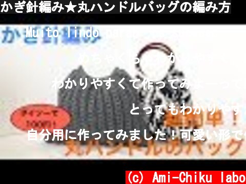 かぎ針編み★丸ハンドルバッグの編み方  (c) Ami-Chiku labo