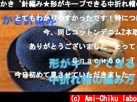 かぎ針編み★形がキープできる中折れ帽の編み方  (c) Ami-Chiku labo