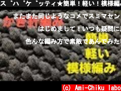 ズパゲッティ★簡単！軽い！模様編みの編み方  (c) Ami-Chiku labo