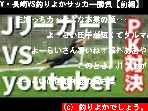 V・長崎VS釣りよかサッカー勝負【前編】  (c) 釣りよかでしょう。