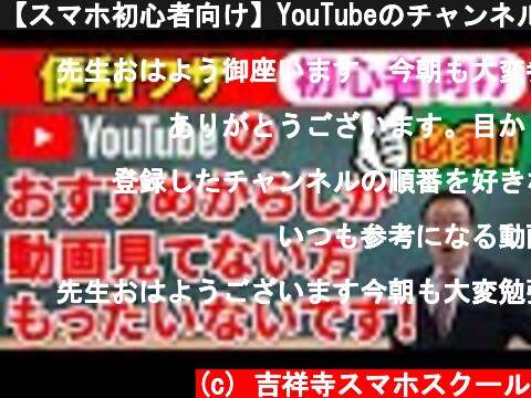 【スマホ初心者向け】YouTubeのチャンネル登録の方法とチャンネルの動画一覧の確認方法  (c) 吉祥寺スマホスクール