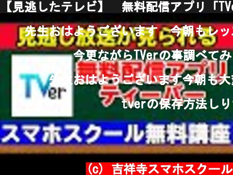 【見逃したテレビ】　無料配信アプリ「TVer（ティーバー）」で楽しもう！Ver1.1  (c) 吉祥寺スマホスクール