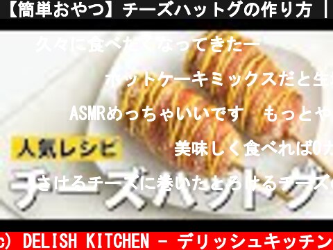 【簡単おやつ】チーズハットグの作り方 | ASMR  (c) DELISH KITCHEN - デリッシュキッチン
