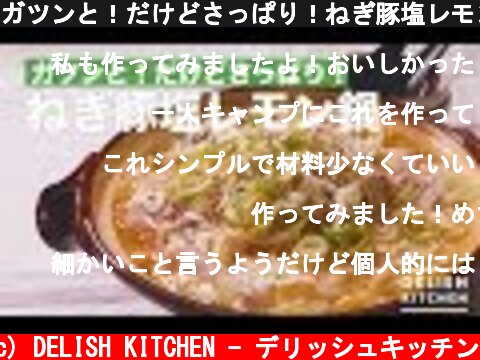 ガツンと！だけどさっぱり！ねぎ豚塩レモン鍋　｜　How To Make Salt Lemon One Pot Dish  (c) DELISH KITCHEN - デリッシュキッチン