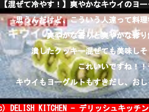 【混ぜて冷やす！】爽やかなキウイのヨーグルトケーキの作り方 #Shorts  (c) DELISH KITCHEN - デリッシュキッチン