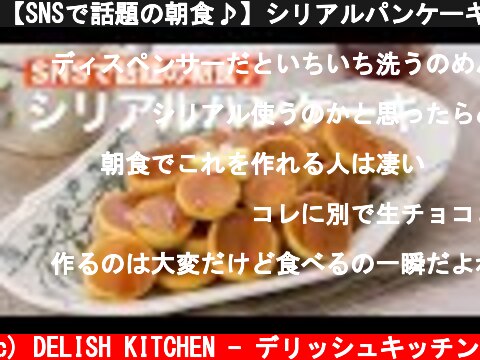 【SNSで話題の朝食♪】シリアルパンケーキ #Shorts  (c) DELISH KITCHEN - デリッシュキッチン