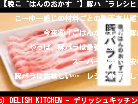 【晩ごはんのおかず】豚バラレシピ7選【おつまみにも】  (c) DELISH KITCHEN - デリッシュキッチン