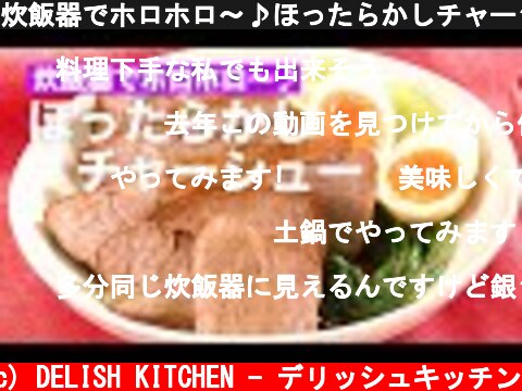 炊飯器でホロホロ〜♪ほったらかしチャーシュー#Shorts  (c) DELISH KITCHEN - デリッシュキッチン