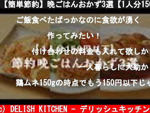 【簡単節約】晩ごはんおかず3選【1人分150円以下】  (c) DELISH KITCHEN - デリッシュキッチン