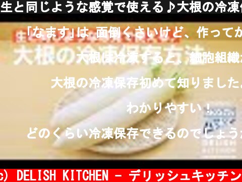 生と同じような感覚で使える♪大根の冷凍保存方法｜ How to keep Radish in a freezer  (c) DELISH KITCHEN - デリッシュキッチン