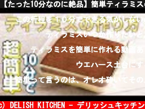 【たった10分なのに絶品】簡単ティラミスの作り方 | デリッシュキッチン  (c) DELISH KITCHEN - デリッシュキッチン