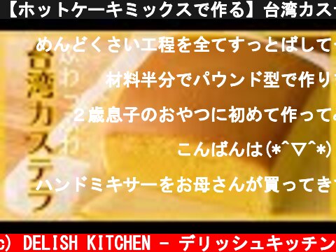 【ホットケーキミックスで作る】台湾カステラの作り方【簡単ふわふわ♪】  (c) DELISH KITCHEN - デリッシュキッチン