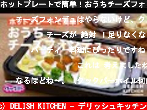 ホットプレートで簡単！おうちチーズフォンデュ｜ How to make Hot plate Cheese fondue  (c) DELISH KITCHEN - デリッシュキッチン