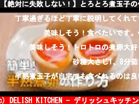 【絶対に失敗しない！】とろとろ煮玉子の作り方♪茹で時間や味付け方法もご紹介！  (c) DELISH KITCHEN - デリッシュキッチン