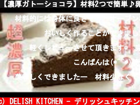 【濃厚ガトーショコラ】材料2つで簡単♪卵とチョコで作る絶品スイーツ！  (c) DELISH KITCHEN - デリッシュキッチン