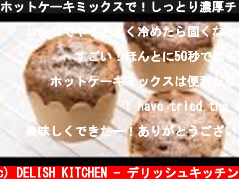 ホットケーキミックスで！しっとり濃厚チョコマフィン【混ぜてレンジに入れるだけ】  (c) DELISH KITCHEN - デリッシュキッチン