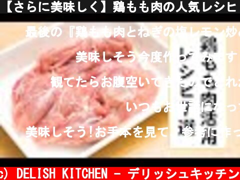 【さらに美味しく】鶏もも肉の人気レシピ7選【簡単晩ごはん】  (c) DELISH KITCHEN - デリッシュキッチン