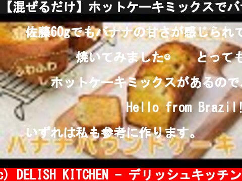 【混ぜるだけ】ホットケーキミックスでバナナパウンドケーキ【簡単お菓子作り】  (c) DELISH KITCHEN - デリッシュキッチン