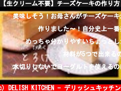 【生クリーム不要】チーズケーキの作り方♪【簡単レシピでプロ級の仕上がり】  (c) DELISH KITCHEN - デリッシュキッチン