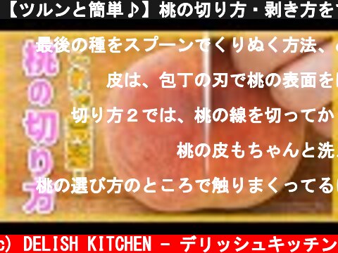 【ツルンと簡単♪】桃の切り方・剥き方をマスター！【おすすめレシピ&保存方法も紹介】  (c) DELISH KITCHEN - デリッシュキッチン