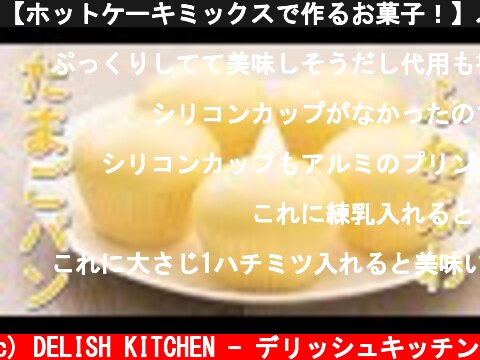 【ホットケーキミックスで作るお菓子！】ふわふわたまご蒸しパン♪【簡単スイーツの作り方】  (c) DELISH KITCHEN - デリッシュキッチン