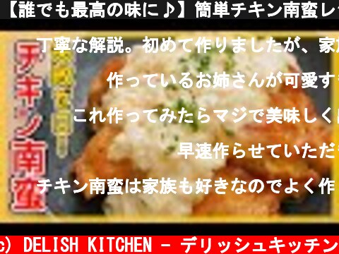 【誰でも最高の味に♪】簡単チキン南蛮レシピ！甘酢タルタルたれの作り方も紹介  (c) DELISH KITCHEN - デリッシュキッチン