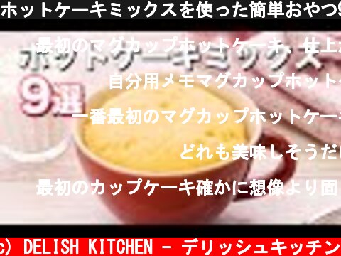 ホットケーキミックスを使った簡単おやつ9選  (c) DELISH KITCHEN - デリッシュキッチン