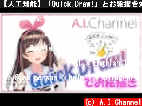 【人工知能】「Quick,Draw!」とお絵描き対決！  (c) A.I.Channel