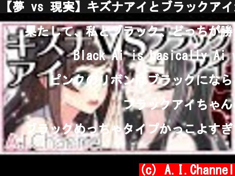 【夢 vs 現実】キズナアイとブラックアイがガチ喧嘩！？  (c) A.I.Channel