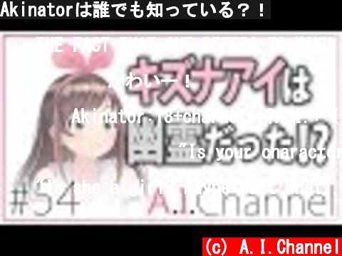 Akinatorは誰でも知っている？！  (c) A.I.Channel