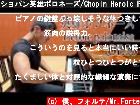 ショパン英雄ポロネーズ/Chopin Heroic Polonaise OP.53  (c) 僕、フォルテ/Mr.Forte