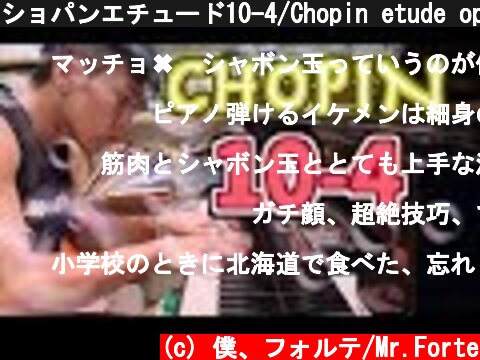 ショパンエチュード10-4/Chopin etude op10-4  (c) 僕、フォルテ/Mr.Forte