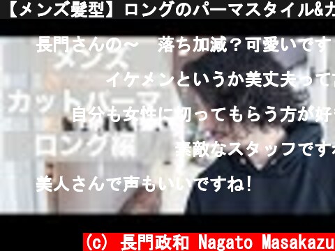 【メンズ髪型】ロングのパーマスタイル&カット動画！[メンズカット動画]  (c) 長門政和 Nagato Masakazu