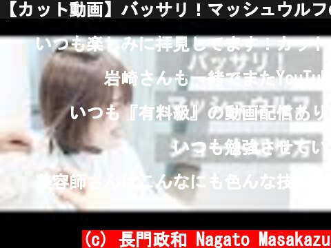 【カット動画】バッサリ！マッシュウルフのショートヘア[美容師向け][超簡単][初心者向け][小顔カット]  (c) 長門政和 Nagato Masakazu