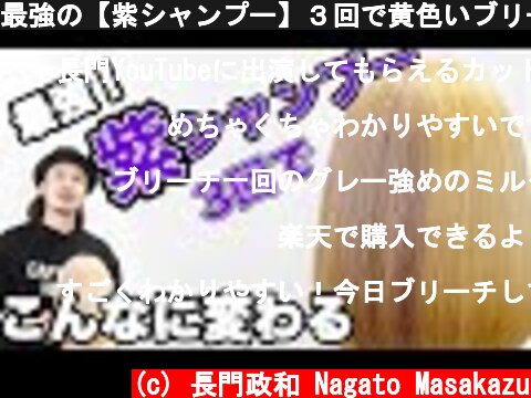 最強の【紫シャンプー】３回で黄色いブリーチをミルクティベージュヘアに！[ムラシャン][使い方][おすすめ]  (c) 長門政和 Nagato Masakazu